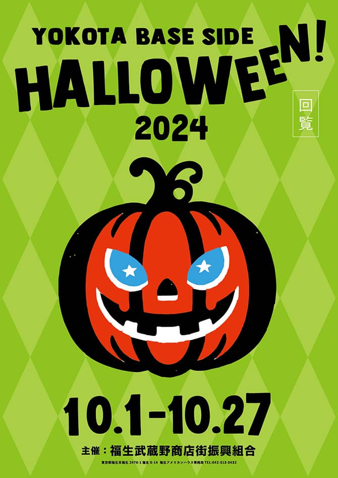 YOKOTA BASE SIDE HALLOWEEN!2024 10.1-10.27 主催：福生武蔵野商店街振興組合